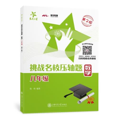 挑战名校压轴题 数学 八年级 第2版 交大之星封面