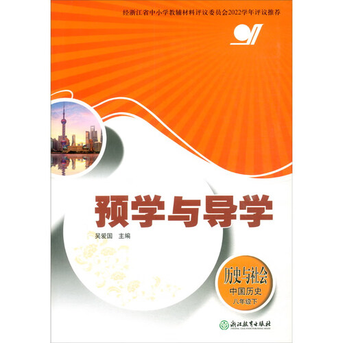 历史与社会（中国历史8年级下）/预学与导学封面