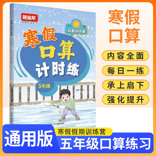 小学寒假口算计时练五年级 通用版 小学口算计时训练口算大通关星级口算 寒假作业衔接口算题卡每日一练天天练 计算能手 计算小达人寒假作业本 寒假一本通封面