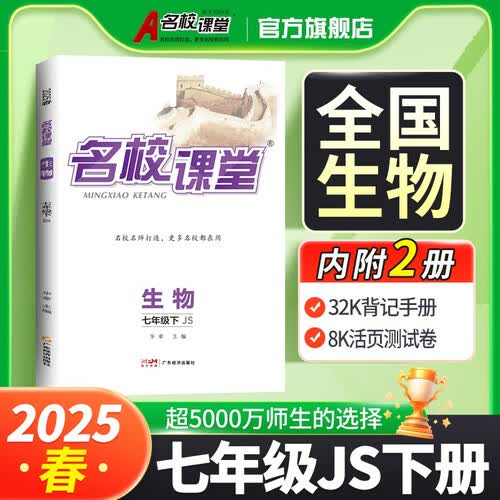名校课堂 七年级下册生物 冀少版 2025春季 教材帮 同步练习 课后复习 名校名师打造 32K背记手册 8K活页测试卷 预备新初一必读封面