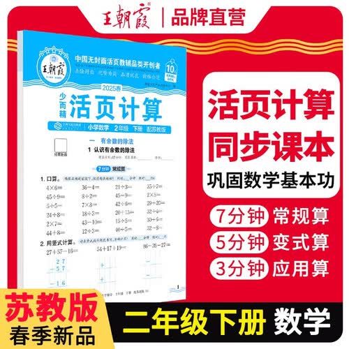[苏教] 2025春活页计算二年级数学下册苏教版 小学数学计算能手二年级下册 小学课本教材同步训练计算能手计算小达人课时作业本一课一练专项练习册 王朝霞封面