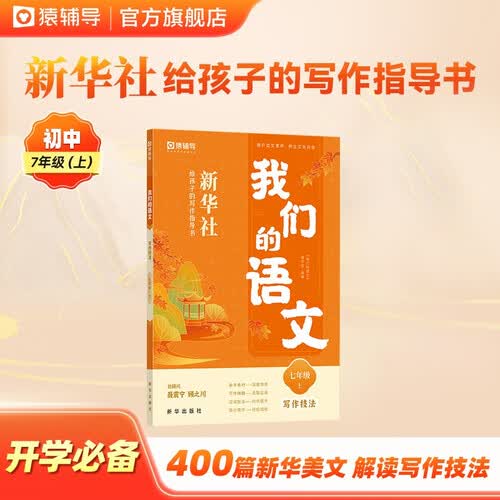 猿辅导我们的语文新华社给孩子的写作指导书写作技法初中语文作文七年级(上)封面