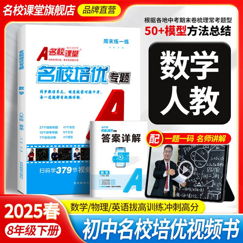 《名校培优专题》八年级数学（人教）封面