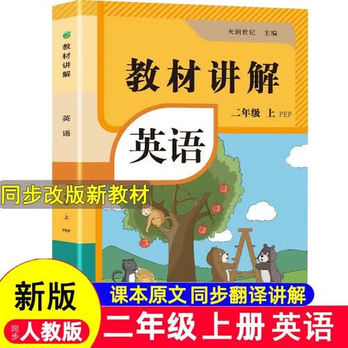 小学英语教材讲解 二年级上册 教材配套随堂笔记讲解辅导训练书 二年级上学期同步课本完全解读 课前预习课后复习封面