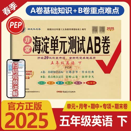 2025春海淀单元测试ab卷5五年级下册英语人教版PEP三年级起点 小学练习册同步测试卷封面