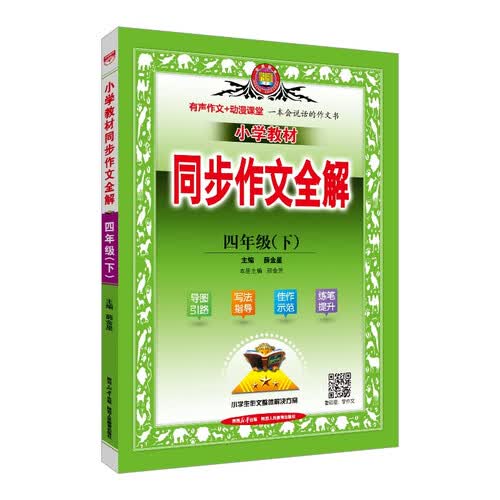 小学同步作文 四年级下 2025春 薛金星 名家做示范 内文精美封面