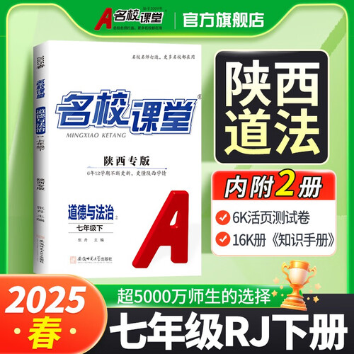 山西《名校课堂》7道法人教 25春下N封面