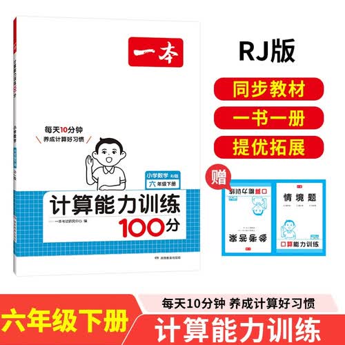 一本小学数学计算能力训练100分六年级下册人教版 2025数学同步教材口算笔算应用算听算专项真题训练封面