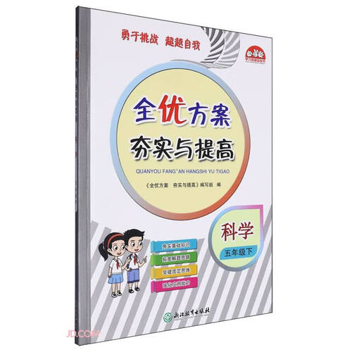 科学(5下)/全优方案夯实与提高封面