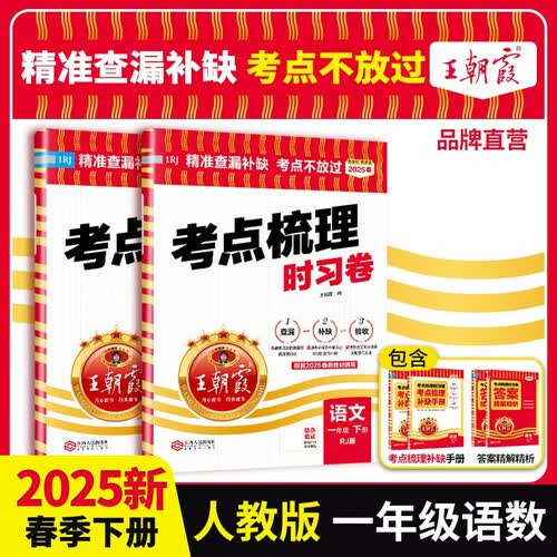 套装2册 2025春王朝霞考点梳理时习卷一年级语文+数学下册人教版 小学同步试卷一年级下册 名师教你冲刺期末100分重点归纳单元月考专项期中期末试卷 王朝霞封面