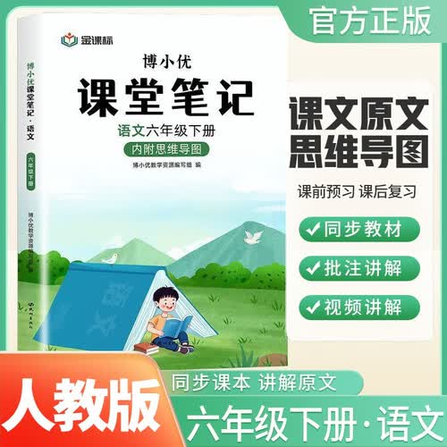 [含课本原文] 小学课堂笔记六年级语文下册人教版 小学课本教材同步讲解训练教材解读黄冈随堂笔记随堂练学霸笔记教材帮课时作业本必刷题天天练 课堂笔记  博小优封面