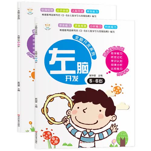 小笨熊 全脑开发系列 左右脑开发 全2册 5-6岁(中国环境标志产品 绿色印刷)封面