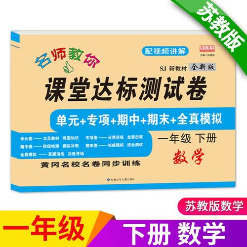 一年级下册数学试卷 苏教版 课堂达标100分同步训练（单元 专项 期中 期末）封面