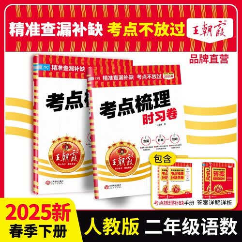 套装2册 2025春王朝霞考点梳理时习卷二年级语文+数学下册人教版 小学同步试卷二年级下册 名师教你冲刺期末100分重点归纳单元月考专项期中期末试卷 王朝霞封面