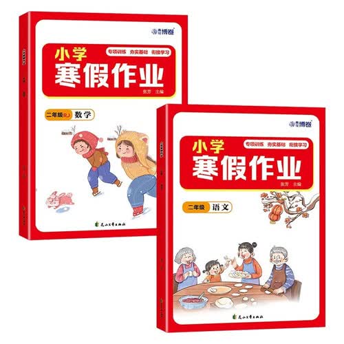 小学寒假作业（全2册）二年级 语文数学 专项训练 衔接教材总复习练习题资料 寒假衔接封面