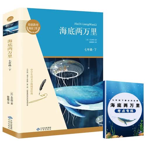 海底两万里+考点专练（全2册）七年级下册必读名著无障碍导读版初三中学生课外阅读书籍封面