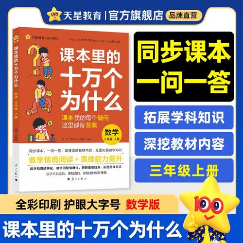 课本里的十万个为什么 三年级上册 数学人教版 小学生同步课本拓展趣味阅读数学思维启蒙 天星教育封面