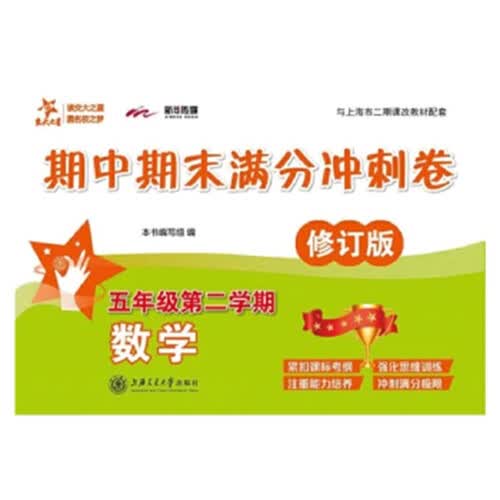 数学期中期末满分冲刺卷 五年级5年级第二学期 修订版 上海同步 交大之星封面