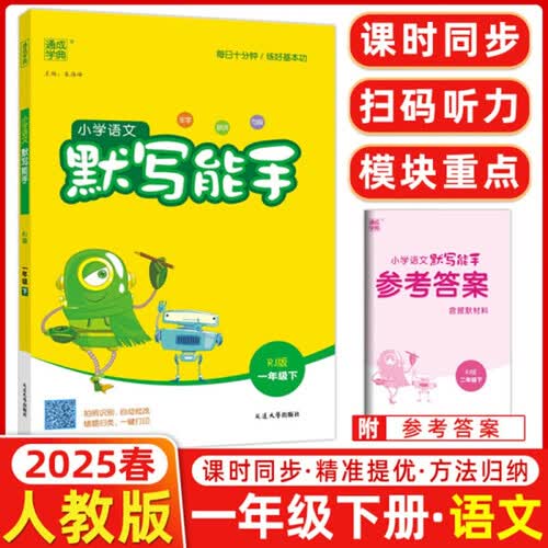 2024春默写能手一1年级下册小学语文同步练习册默写字词句专项训练测试训练题同步人教部编版课课练通城学典天天练封面