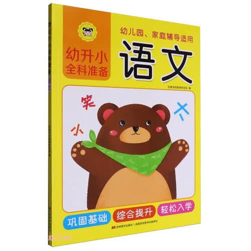 语文(幼儿园家庭辅导适用)/幼升小全科准备封面
