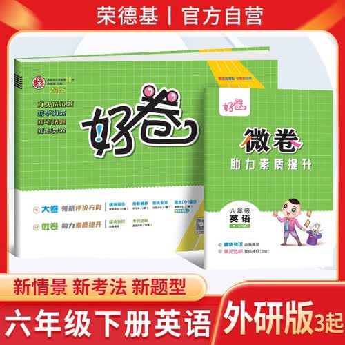 [外研版] 小学好卷六年级英语下册外研版 小学英语同步试卷下册名师教你冲刺100分卷 新考法新趋势情景真题卷单元AB卷期中期末卷达标卷过关卷 荣德基封面