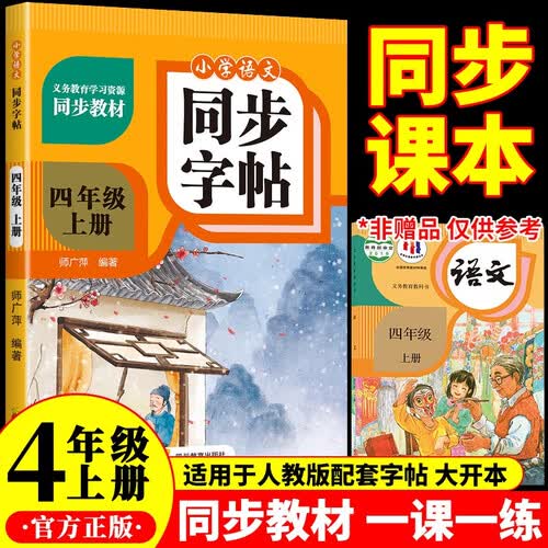 小学语文同步字帖  四年级上册 同步课本练字帖专项训练书写字帖控笔训练 适用人教版教材配套使用 小学生规范字字体每日一练封面
