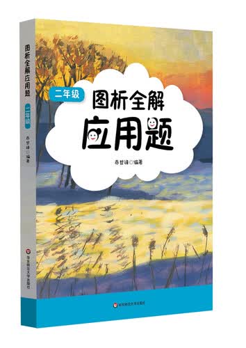 图析全解应用题·二年级封面