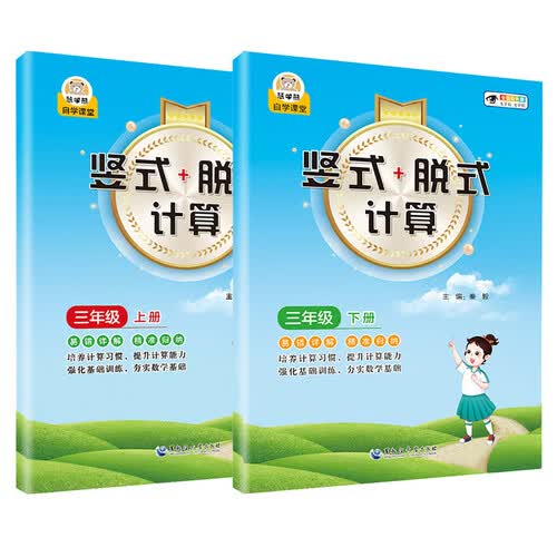 竖式脱式计算三年级（上下册） 小学数学口算速算心算同步专项训练 培养计算习惯 提高计算能力封面