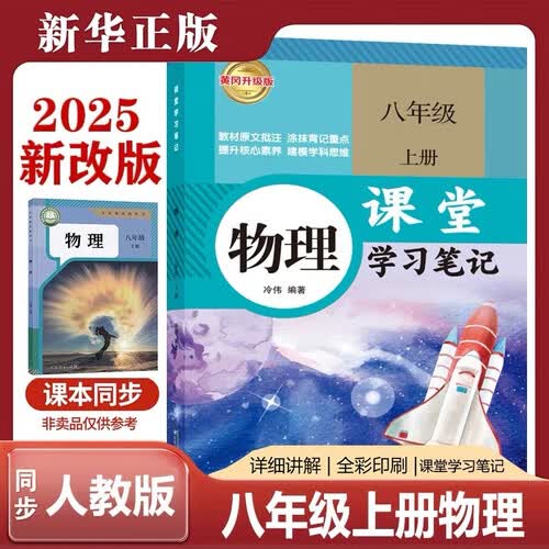 黄冈课堂学习笔记八8年级上册物理人教版同步提升核心素养涂抹背记重点初二学霸随堂笔记教材原文深度解析思维导图家长帮全解读封面