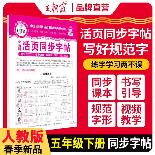 2025春活页同步字帖五年级语文下册人教版 小学同步练字帖专项训练控笔训练写字能手写字课课练看拼音写生字 学生规范练字帖 王朝霞封面