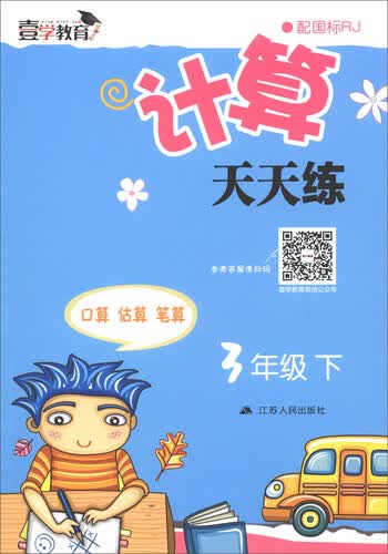 计算天天练（三年级下 配国标RJ）封面