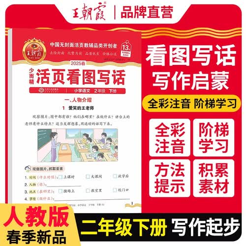 2025春小学看图写话二年级下册人教版 小学语文看图写话作文起步日记起步看图说话写话一句话日记作文起步日记起步同步作文辅导书 王朝霞封面