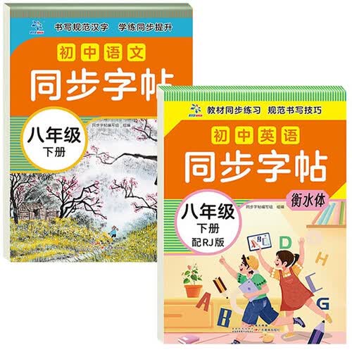 初中同步字帖八年级下册（全2册）语文+英语 初二同步练字帖人教版下 写字练字钢笔描红练习封面