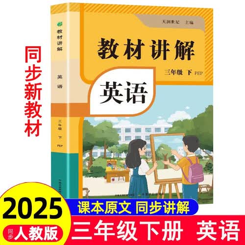 2026春小学教材全解三年级下册英语人教版2026新版 同步教材解读课本同步讲解练习复习资料书 作业帮课堂笔记小学教辅封面