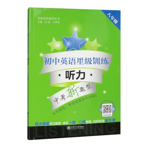 初中英语星级训练（8年级听力中考新题型）/英语星级题库丛书封面