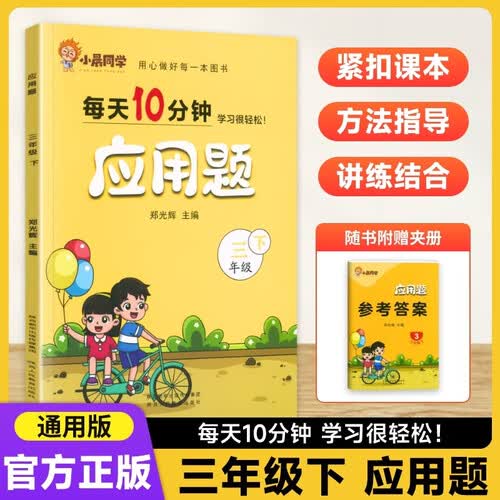 小晨同学每天10分钟应用题三年级下册人教版数学应用题强化训练小学生解题技巧同步练习册天天练封面