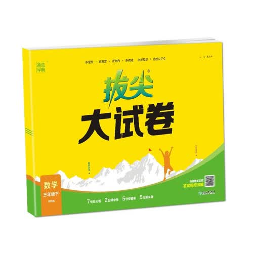 2025春 小学拔尖大试卷 数学3年级下·北师封面