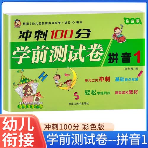 冲刺100分：拼音 1 幼小衔接学前准备一年级入学准备幼儿园小班中班大班培训教材幼升小测试卷重点小学分班卷 幼升小幼儿升小学复习资料封面