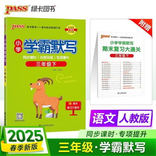 25春 小学学霸默写 语文 三年级 下册 人教版 pass绿卡图书 25春3下 默写本 同步教材 基础练默写天天练封面