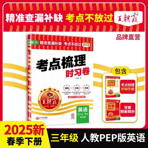 2025春王朝霞考点梳理时习卷三年级英语下册人教版 小学同步试卷三年级英语下册 名师教你冲刺期末100分重点归纳单元月考专项期中期末试卷 王朝霞封面