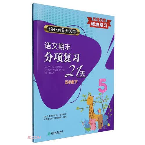 语文期末分项复习21天(5下)/核心素养天天练封面