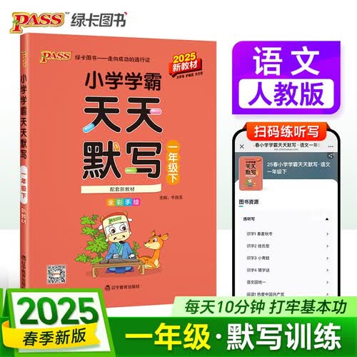 25春 小学学霸天天默写 语文 一年级 下册 人教版 新教材 pass绿卡图书 1下 默写专项训练 同步默写练习 春季开学用封面