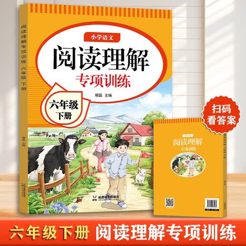 2025年春【小学语文阅读理解专项强化训练书】六6年级下册配套人教版同步练习册每日一练小学生课外阅读训练题嘉淇阅读理解答题模板万能公式封面