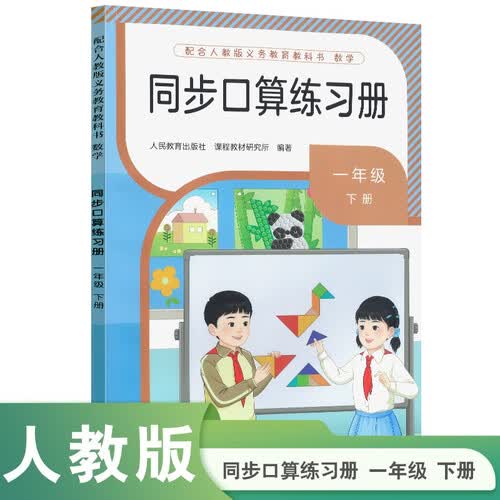 同步口算练习册一年级下册封面