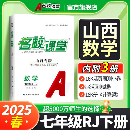 山西《名校课堂》7数人教 25春下N封面