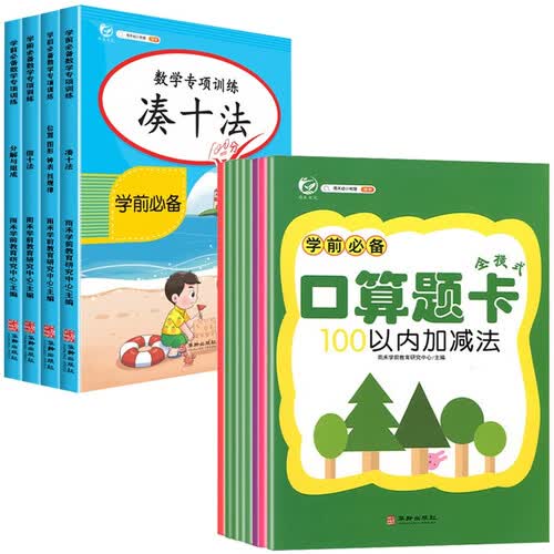 学前必备口算题卡+数学专项训练（全12册）学前班幼儿园升一年级小学生数学专项训练习册封面