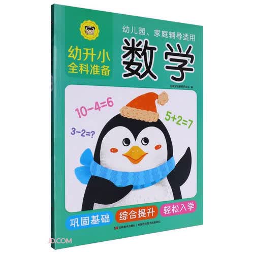 数学(幼儿园家庭辅导适用)/幼升小全科准备封面