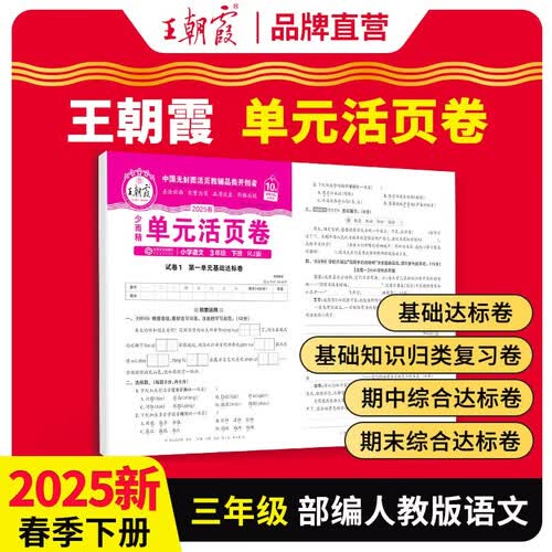 2025春王朝霞单元活页卷三年级语文下册人教版 同步试卷三年级下册基础知识归类复习卷单元卷期中期末综合达标卷名师教你冲刺期末100分试卷 王朝霞封面