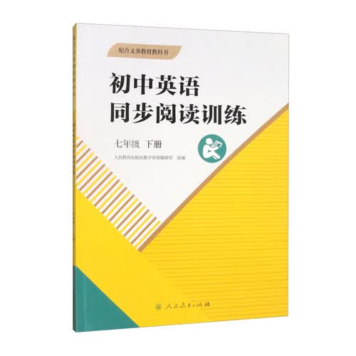 初中英语同步阅读训练 七年级 下册封面