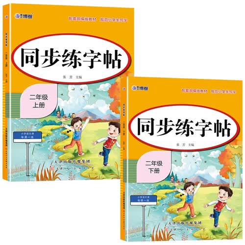 2025春小学同步练字帖二年级上册+下册（全2册）小学生语文同步练字帖专项训练书写字帖控笔训练学生规范字字体 小学生练字帖每日一练封面